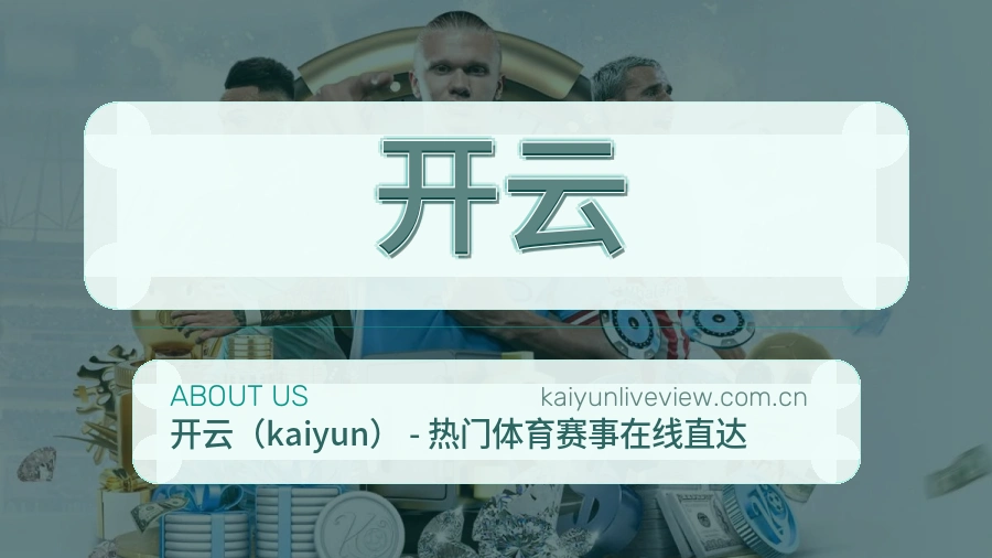 开云比赛日内容服务